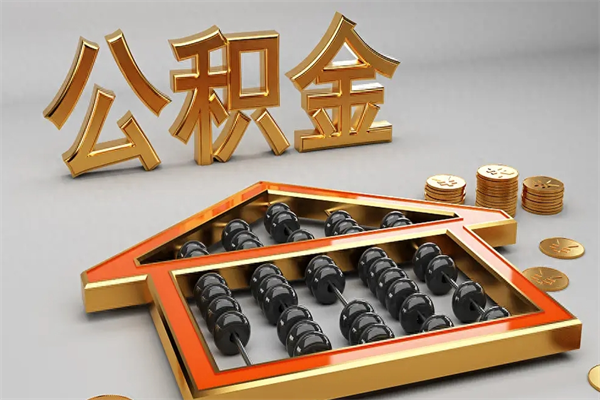 龙海代提公积金（代提取住房公积金）