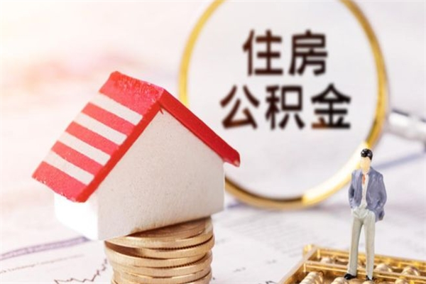 龙海公积金怎么取出来租房（公积金怎么能取出来?租房最全提取攻略!）