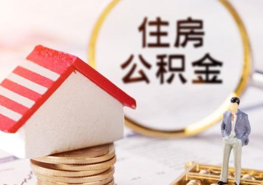 龙海个人公积金取钱（取个人住房公积金）