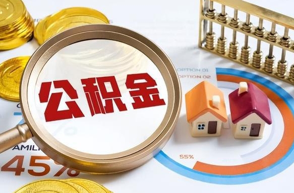 龙海公积金的取办理（取住房公积金流程）