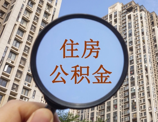 龙海怎么取住房公积金里面的钱（如何取出住房公积金）