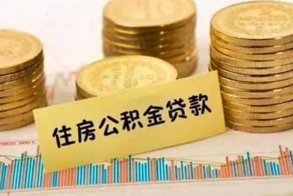 龙海离职后取住房公积金需要什么手续（离职后取住房公积金需要哪些资料）