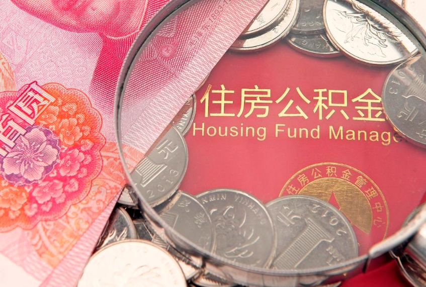龙海住房公积金怎么取（取住房公积金步骤）