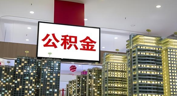 龙海公积金怎么取（市公积金怎么取）