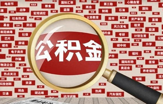 龙海公积金封存可以取吗（公积金封存可以提取公积金吗）